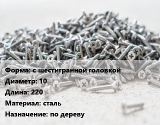 Шуруп с шестигранной головкой 10х220 сталь по дереву, упаковка 1000 шт цена от 20022 сом / кг, где купить, условия доставки в Оше и Ошской области